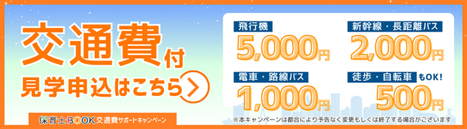 交通費付見学申込はこちら