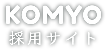 KOMYO 採用サイト